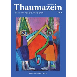 Thaumazein 타우마제인 Vol.3 : 인공지능 시대의 '외로움과 고독'에 관하여, CARROT HOUSE(캐럿코리아), 이한구,김만권,안드레아스 마티아스 등저