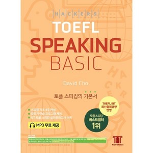 해커스 토플 스피킹 베이직 (Hackers TOEFL Basic Speaking) : 토플 스피킹의 기본서, 해커스어학연구소, 해커스 토플 베이직