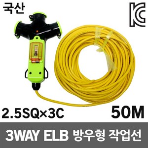 신성 3WAY 방우형 작업선 누전용 50M 2.5SQ 산업용 공업용 공사장 캠핑리드선 작업릴선 접지연장선 전기선 전기케이블선 케이블릴 멀티콘센트 멀티탭 국산 누전차단 전기코드선, 1개