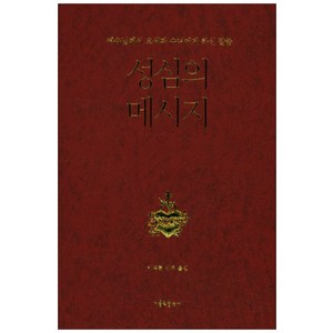 성심의 메시지:예수님께서 요세파 수녀에게 하신 말씀, 가톨릭출판사