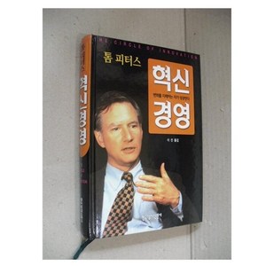 톰피터스 혁신경영 절판도서, 1