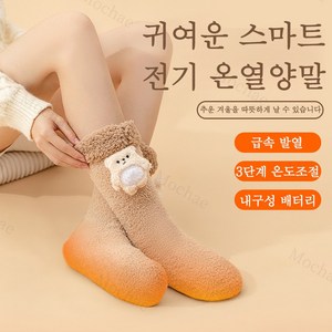 Mochae USB 발열양말 충전식 온열양말 3단 온도조절 항온 발열 양말 온열 방한양말 방한신발, 카멜