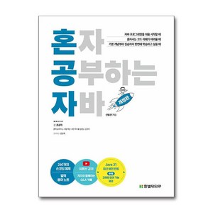 한빛미디어 혼자 공부하는 자바 (마스크제공)