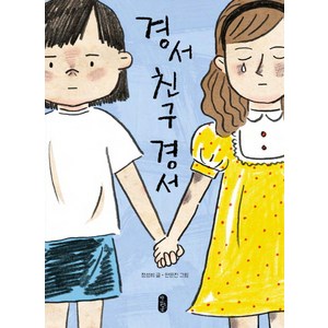 경서 친구 경서, 책읽는곰