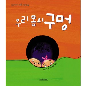 우리 몸의 구멍, 길벗어린이, 길벗어린이 과학그림책