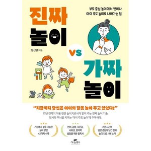 진짜 놀이 vs 가짜 놀이:부모 중심 놀이에서 벗어나 아이 주도 놀이로 나아가는 힘, 카시오페아, 양선영 저