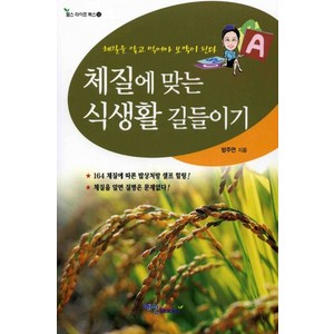 체질에 맞는 식생활 길들이기, 예신, 방주연 저