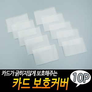 PVC 반투명 교통카드 신용카드 보호커버 케이스 10P