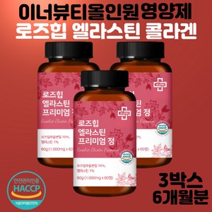 로즈힙엘라스틴 정 1000mg 고함량 로즈힙 퓨레 엘라스틴 콜라겐 올인원 이너뷰티 영양제, 60정, 3개