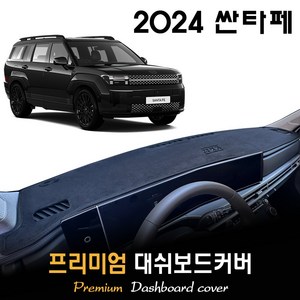 디 올뉴 싼타페 MX5 (2024년형) 대쉬보드커버, [스웨이드원단]+[레드라인], HUD-(X)/센터스피커-(O)