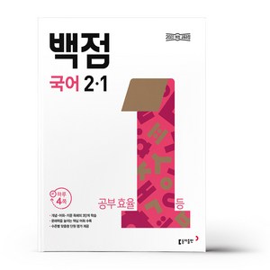 백점 초등 국어 2-1 (2024년)