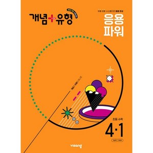 비상교육 개념+유형 초등수학 응용파워 4-1 [비상교육][편집부 저], 초등4학년