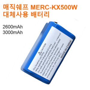 매직쉐프 로봇청소기 MERC-KX500W 대체사용가능 배터리, 2600mAh