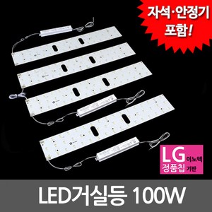 비스코 LED 모듈기판 세트구성 (안정기 자석 포함) 방등 거실등 LED조명, 1세트, 14) LED모듈 거실등 100W 기판세트