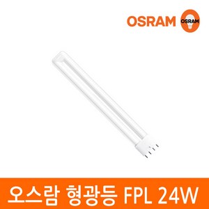 오스람 삼파장 형광등 24W FPL 24EX 4핀타입 2G11 색상선택, 이관형광등 24W 주광색(형광등색), 1개