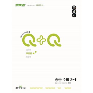 우공비Q+Q 중등 수학 2-1(표준편)(2025), 홍범준, 신사고수학콘텐츠연구회(저), 좋은책신사고, 수학영역, 중등2학년