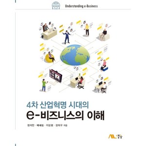 4차 산업혁명 시대의e비즈니스의 이해, 생능