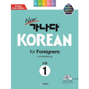 New 가나다 Korean for Foreigners 1: 고급, 한글파크