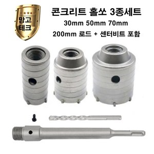 콘크리트 홀쏘 3종세트 30mm 50mm 70mm sds plus 로드(200mm)포함세트 건식 코아 시멘트벽 벽돌 벽 타공 홀커터 에어콘 배관 구멍뚫기, 30mm 50mm 70mm (200mm로드포함), 1개