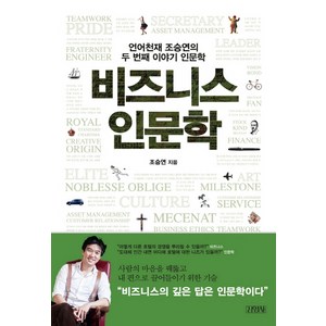 비즈니스 인문학:언어천재 조승연의 두 번째 이야기 인문학, 김영사, <조승연> 저