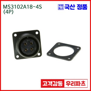 우리컴 MS3102A18-4S(4P)-(역심) MS커넥터 유진MS 연합정밀 원형커넥터 항공잭 군용커넥터 원형플러그 원형MIL 스팩커넥터 국방커넥터 MIL-C-5015 성진MS, 4개