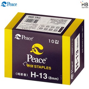 평화 스테플심 H-13 8mm 10갑입, 1개