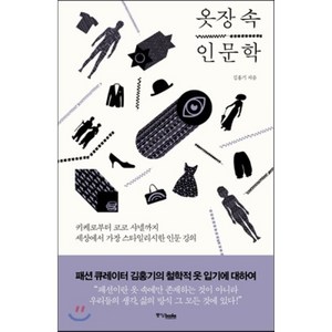 옷장 속 인문학:키케로부터 코코 샤넬까지 세상에서 가장 스타일리시한 인문 강의, 중앙북스, 김홍기 저