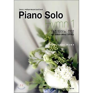 PIANO SOLO HYMN 1: 재즈피아노 찬양 재즈 리하모니제이션 연주곡집, 성림