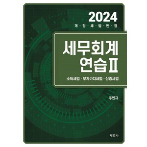 2024 세무회계연습 2:소득세법 부가가치세법 상증세법, 세경사, 2024 세무회계연습 2, 주민규(저)