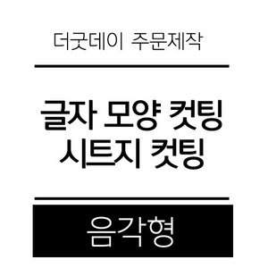 더굿데이 원하시는 글자 시트 컷팅 스티커 시트지글자 레터링 주문제작 시트지, 01-2블랙(음각형)