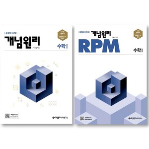 ( 전 2 권) 개념원리 고등 수학 1 + 개념원리 RPM 알피엠 고등 수학 1 /고등수학 1 세트, 수학영역, 고등학생