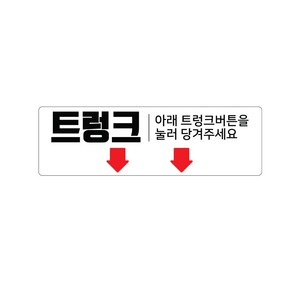 택시 트렁크표시스티커 투명 화살표 스티커 1+1, 2개, 선택_05