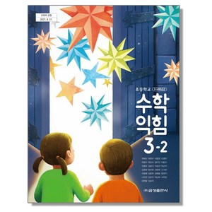 초등학교 교과서 3학년 2학기 수학익힘 3-2 류희찬 금성, 1개, 혼합색상