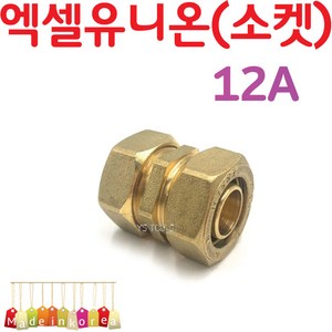 YsTools 엑셀 유니온 소켓 X-L 12A 15A 20A 배관부속 설비 자재 수전 수도 파이프 PB 수도 연결 철물 연결, 엑셀유니온12A, 1개