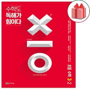 사은품+2024년 수학도 독해가 힘이다 초등 3-2 (레드커버 에디션), 초등3학년