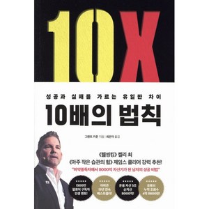 10배의 법칙 (리커버 에디션) : 성공과 실패를 가르는 유일한 차이, 그랜트 카돈 저/최은아 역, 부키