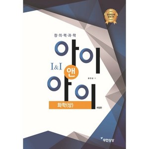 창의력과학 I&I 아이앤아이 화학(상), 무한상상