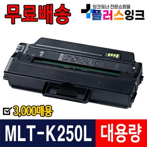 삼성 호환토너 MLT-K250L MLT-K250S SL-M2630 SL-M2630ND SL-M2843DW SL-M2893FW M2680FN, K250L 대용량 (3000매), 1개