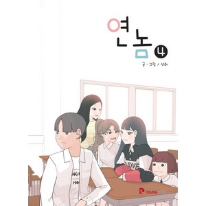 연놈 4, 영컴