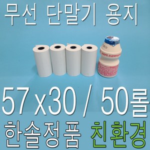 한솔 57x30 감열지 PDA용지 포스용지 영수증용지 택시용지 무선카드단말기용지 타코메타용지 피디에이용지, 약관 (50롤)