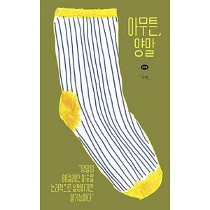[제철소]아무튼 양말, 제철소, 구달