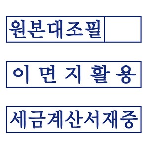 도장마트 원본대조필 이면지활용 만년스탬프 세금계산서재중 고무인 명판 도장, 01. 만년스탬프 원본대조필