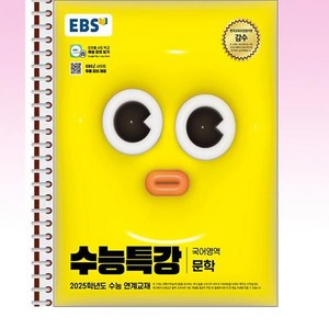 EBS 수능특강 국어영역 문학 - 스프링 제본선택, 본책1권 제본 표지 추가