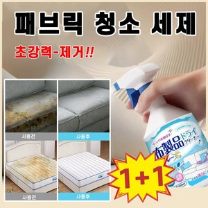 [일본개발] 1+1 패브릭 청소 세제 패브릭 쇼파 얼룩제거 다기능 카펫 매트리스 오염 제거 세정제 포장증정, 2개, 500ml