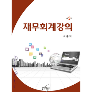 재무회계강의 (제3판), 세학사, 최종익