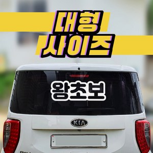 윈스턴 왕초보 초대형 스티커 특대 차량 운전 자동차 시트컷팅, 왕초보(동글)(HN001), 반사용지-대형, 1개