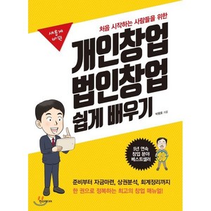 새롭게 바뀐개인창업 법인창업 쉽게 배우기:처음 시작하는 사람들을 위한, 한스미디어, 박평호 저