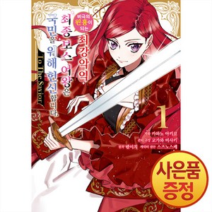 조은세상 만화 비극의 원흉이 되는 최강악역 최종보스 여왕은 국민을 위해 헌신합니다 To The Savio 1권