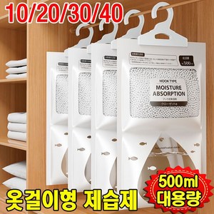 [장마철 필수품!!!] 10/20/30/40 옷장 습기 제거제 옷걸이형 제습제 방습제 흡습제 대용량 제습제 옷장용 실내용, 10개, 500ml