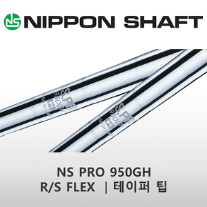 NS PRO 950GH R/S FLEX 테이퍼팁 아이언 스틸 샤프트, R, 피칭및웨지 35.0인치